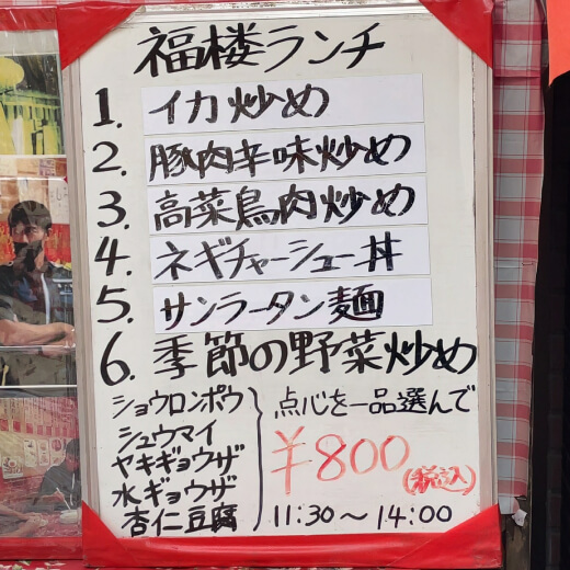 福楼　ランチメニュー